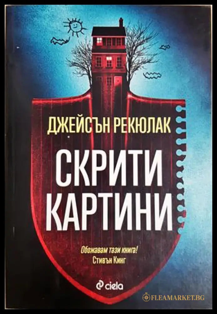 Скрити картини - Джейсън Рекюлак
