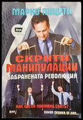 Скрити манипулации - Книги