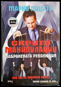 Скрити манипулации - Марко Пицути