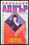 Скрити страсти (1093) - Книга