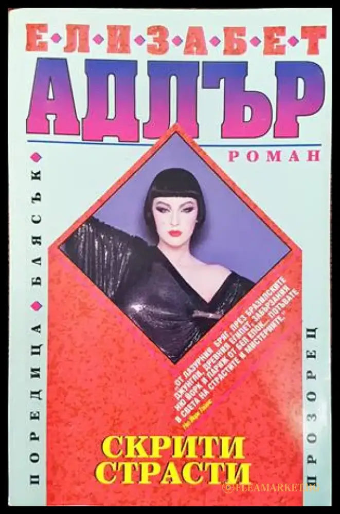 Скрити страсти (1093) - Книга