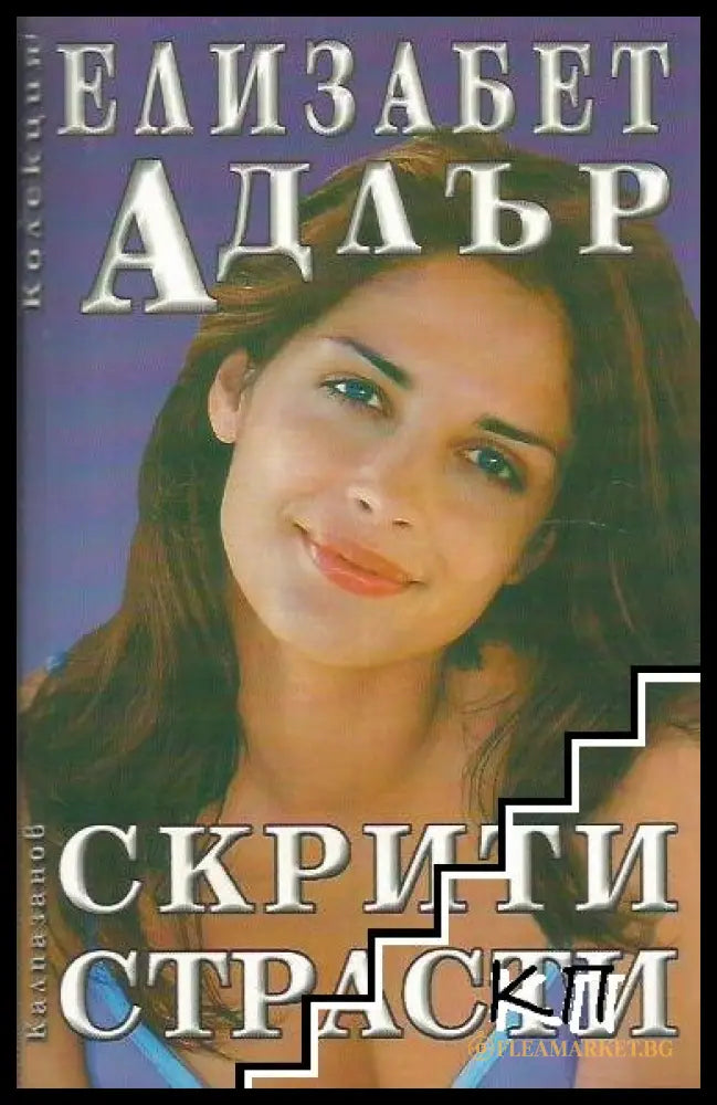 Корица на книгата Скрити страсти от Елизабет Адлър