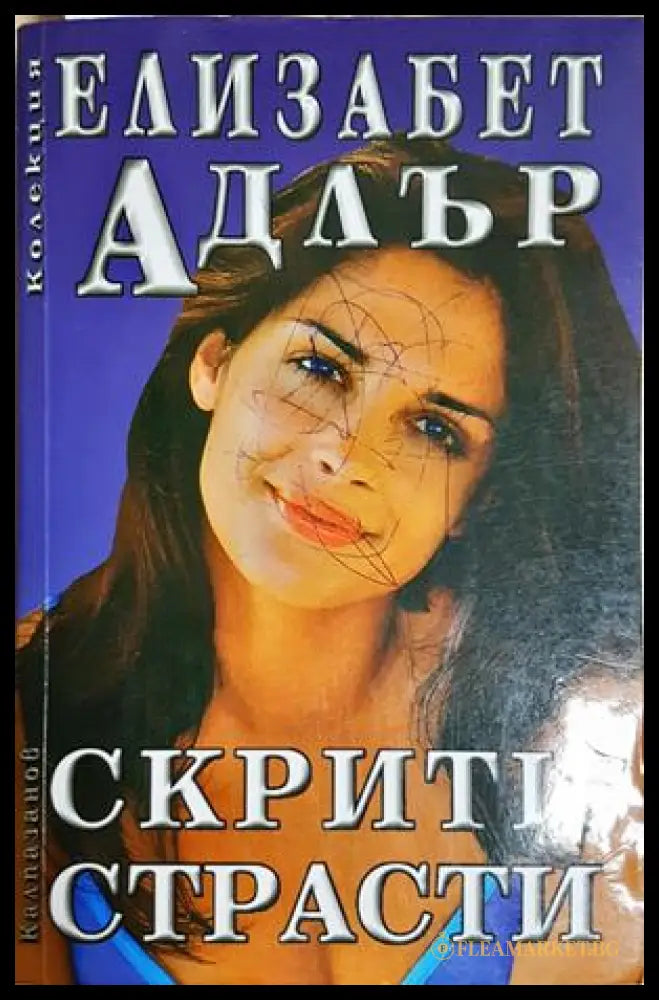 Скрити страсти (352306261539) - Елизабет Адлър - Книга
