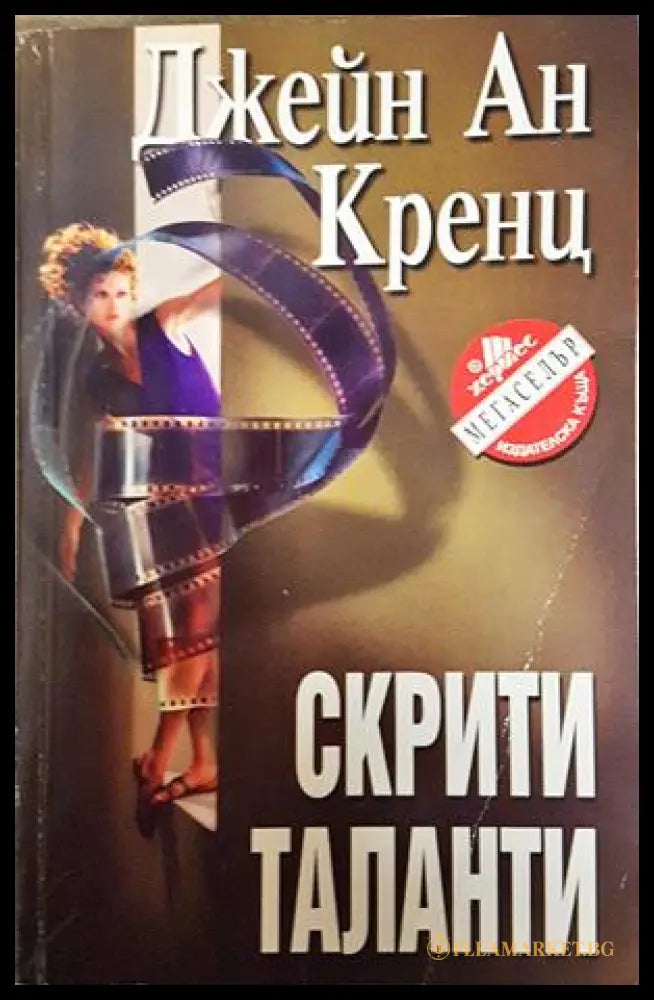 Скрити таланти - Джейн Ан Кренц