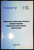 Скритият дълг в обществената система за социално осигуряване - Книга