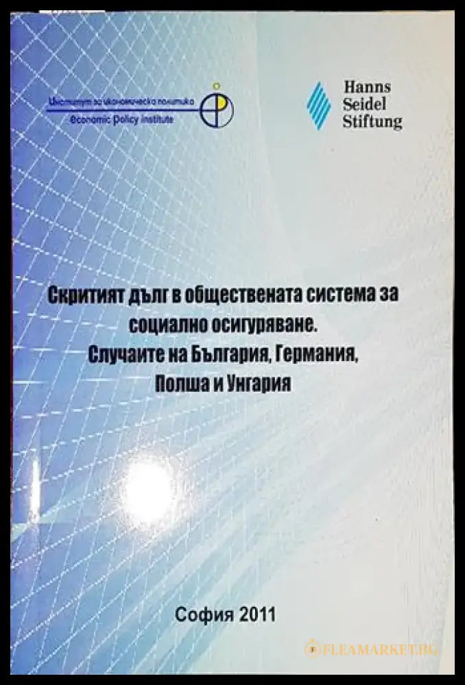 Скритият дълг в обществената система за социално осигуряване - Книга