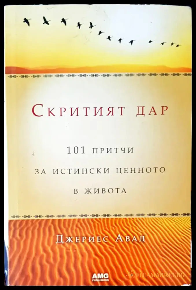 Скритият дар (1065) - Книга