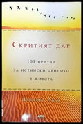 Скритият дар: 101 притчи за истински ценното в живота (4237) - Книги