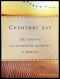 Скритият дар: 101 притчи за истински ценното в живота (3711) - Книга