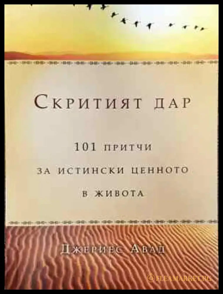 Скритият дар: 101 притчи за истински ценното в живота (3711) - Книга