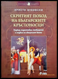 Скритият поход на българските кръстоносци - Книги