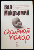 Скритият пожар - Книги