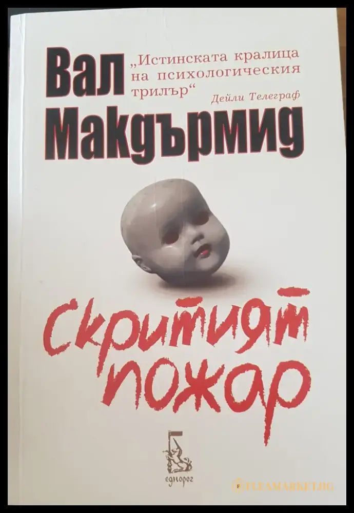 Скритият пожар - Книги