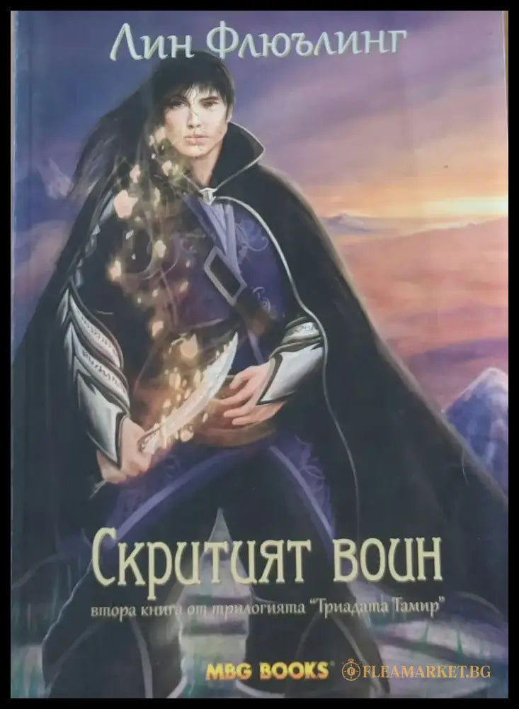 Скритият воин втора книга от трилогията ’Триадата Тамир’ - Книги
