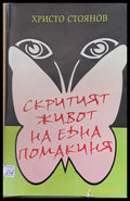 Скритият живот на една помакиня - Книги
