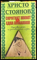 Скритият живот на една помакиня; Рязаният поп; Братът - Книги