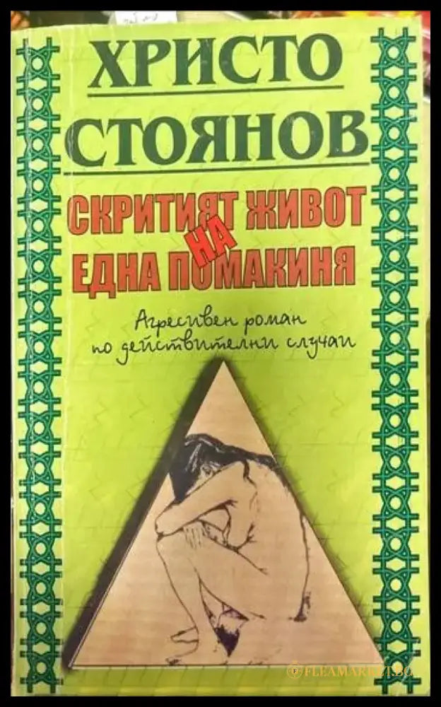 Скритият живот на една помакиня; Рязаният поп; Братът - Книги