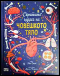 Скритите чудеса на човешкото тяло - Габи Доней