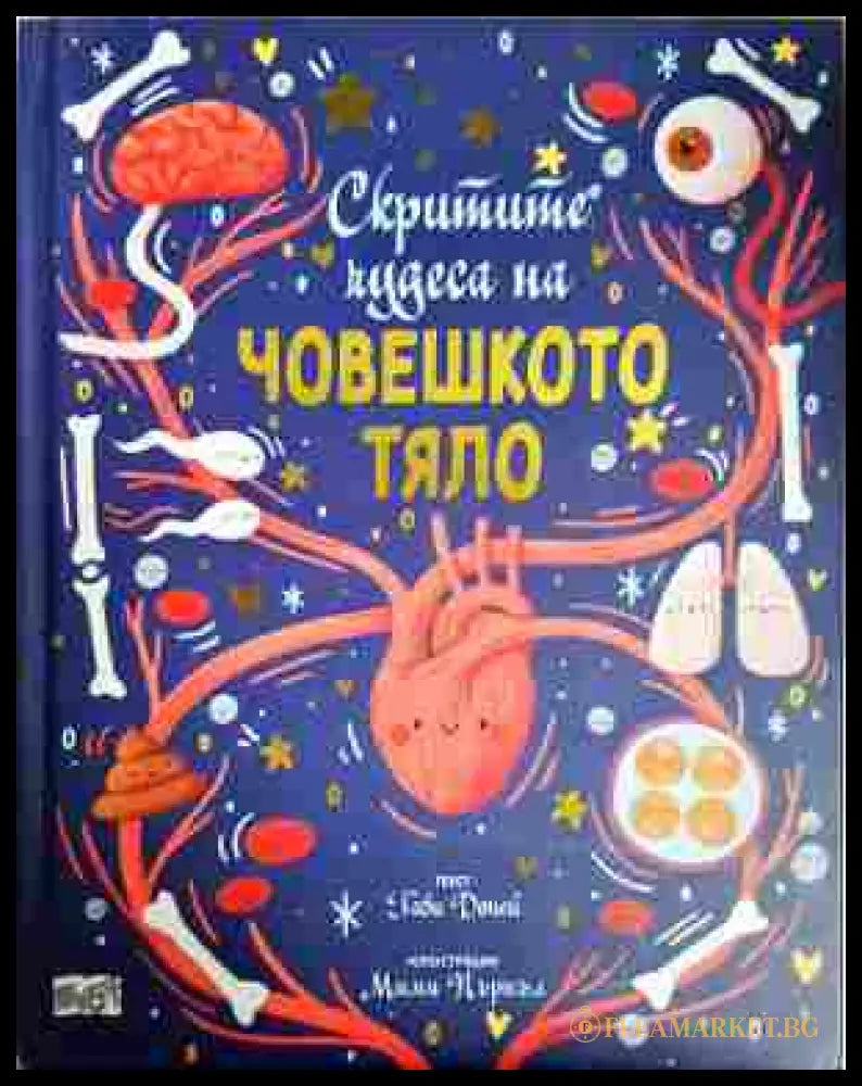 Скритите чудеса на човешкото тяло - Габи Доней