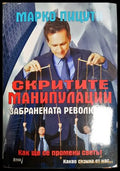 Скритите манипулации - Марко Пицути 2015