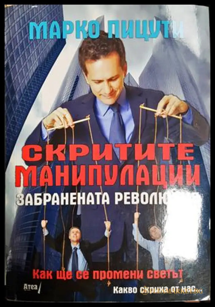 Скритите манипулации - Марко Пицути 2015