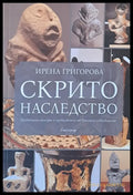 Скрито наследство (739) - Книга