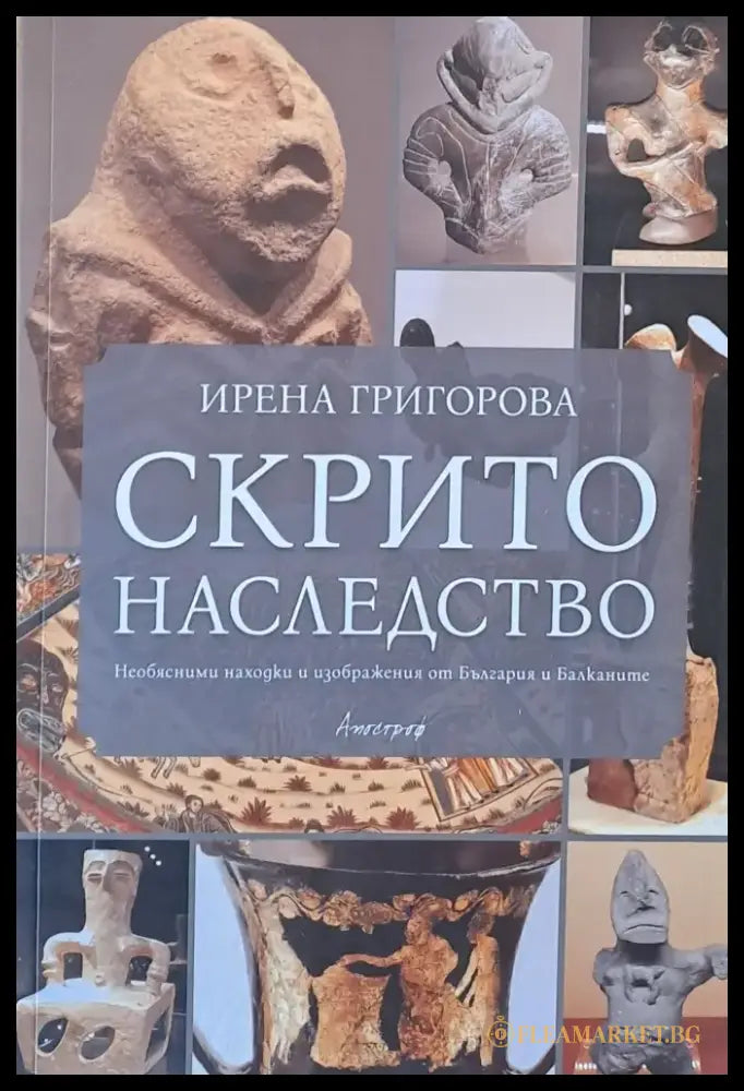 Скрито наследство (739) - Книга