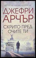 Скрито пред очите ти - Джефри Арчър