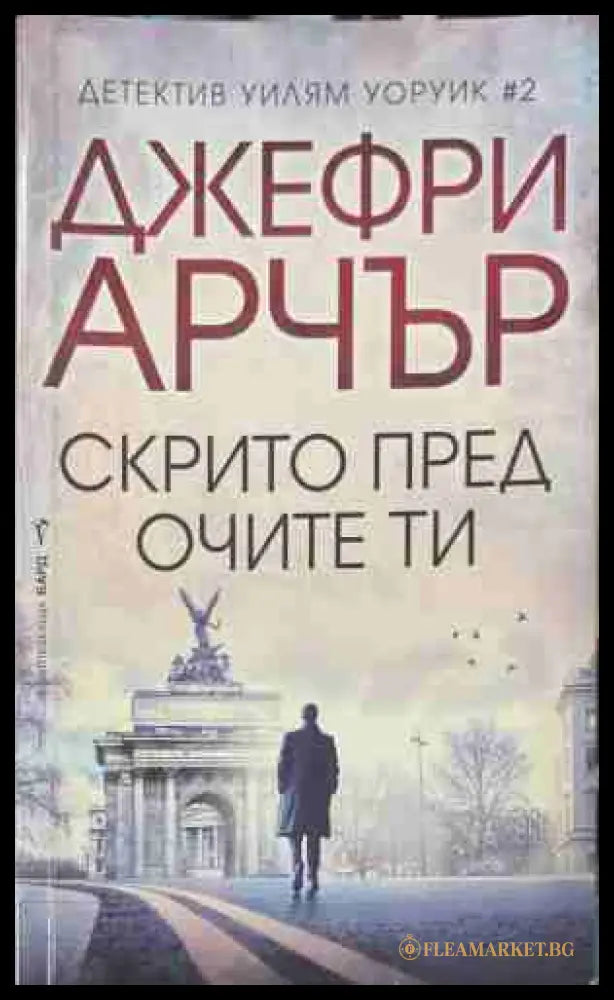 Скрито пред очите ти - Джефри Арчър