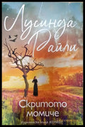 Скритото момиче - Книги