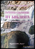 Скритото съкровище на Библията. Крилати слова от Библията в нашето ежедневие - Димитър Константинов - Книга