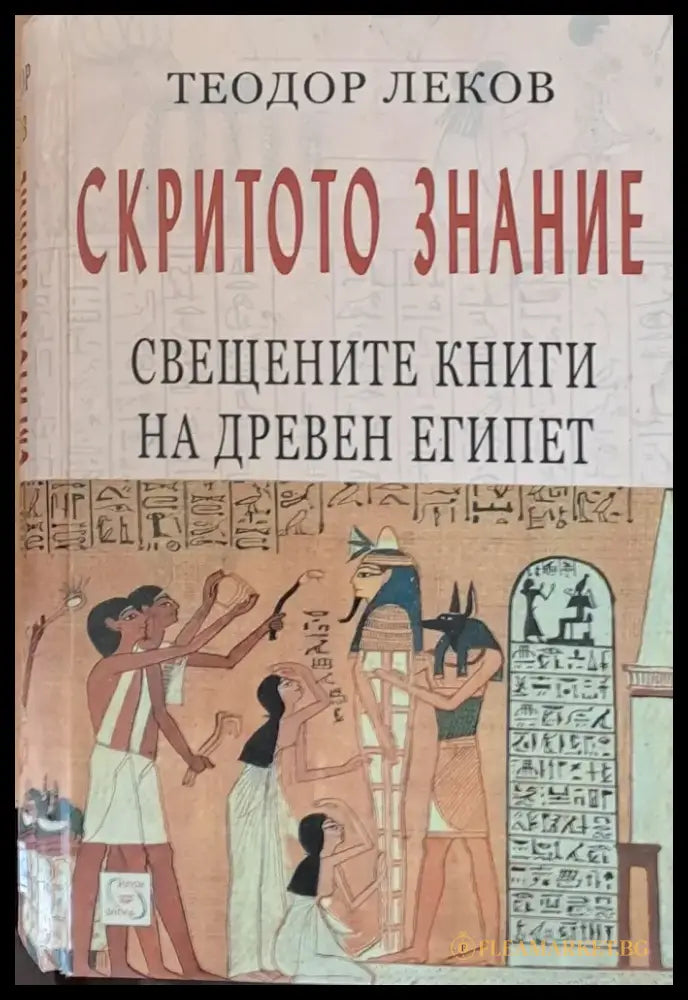 Скритото знание. Свещените книги на древен Египет - Книги