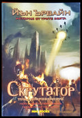 Скрутатор том 1: поробването - Книги