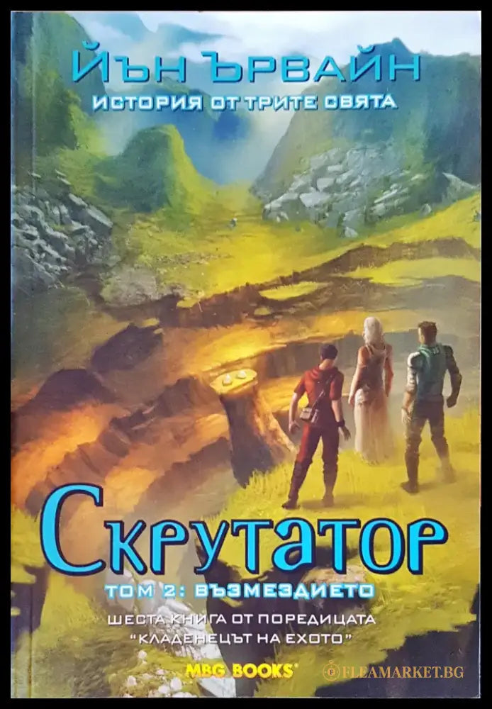 Скрутатор том 2: Възмездието - Книги