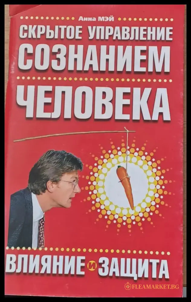 Скрытое управление съзнание человека - Книги