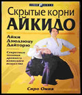Скрытые корни айкидо. Айки Дзюдзюцу Дайторю (1391) - Книга
