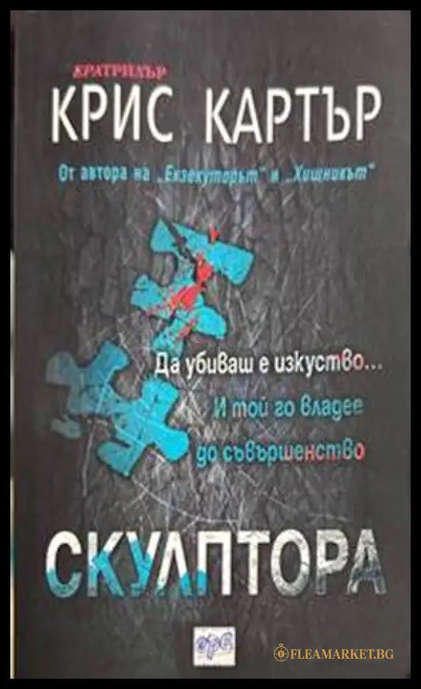 Скулптора - Крис Картър