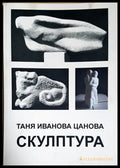 Скулптура (352705261605) - Таня Иванова Цанова - Книга