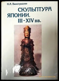 Скульптура Японии III-XIV вв. - Книги