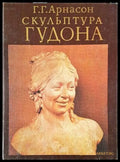 Скульптура Гудона - Книги