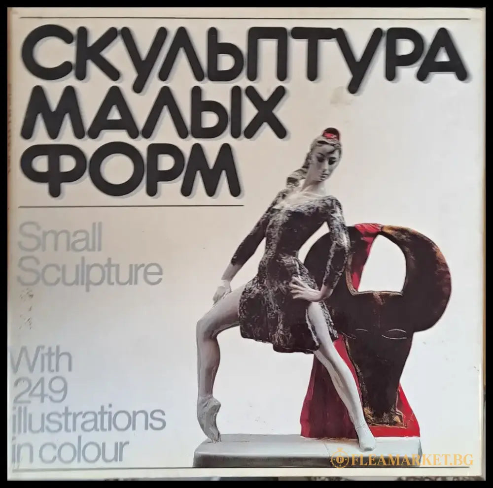 Скульптура малых форм - Книги
