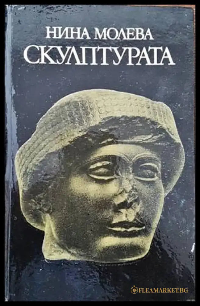 Скулптурата - Книги