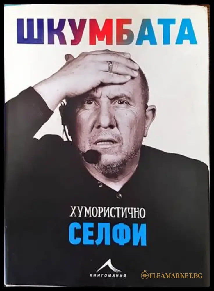 Шкумбата: Хумористично селфи (1226) - Книга