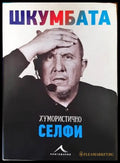 Шкумбата: Хумористично селфи (1226) - Книга