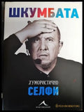 Шкумбата: Хумористично селфи - Книги