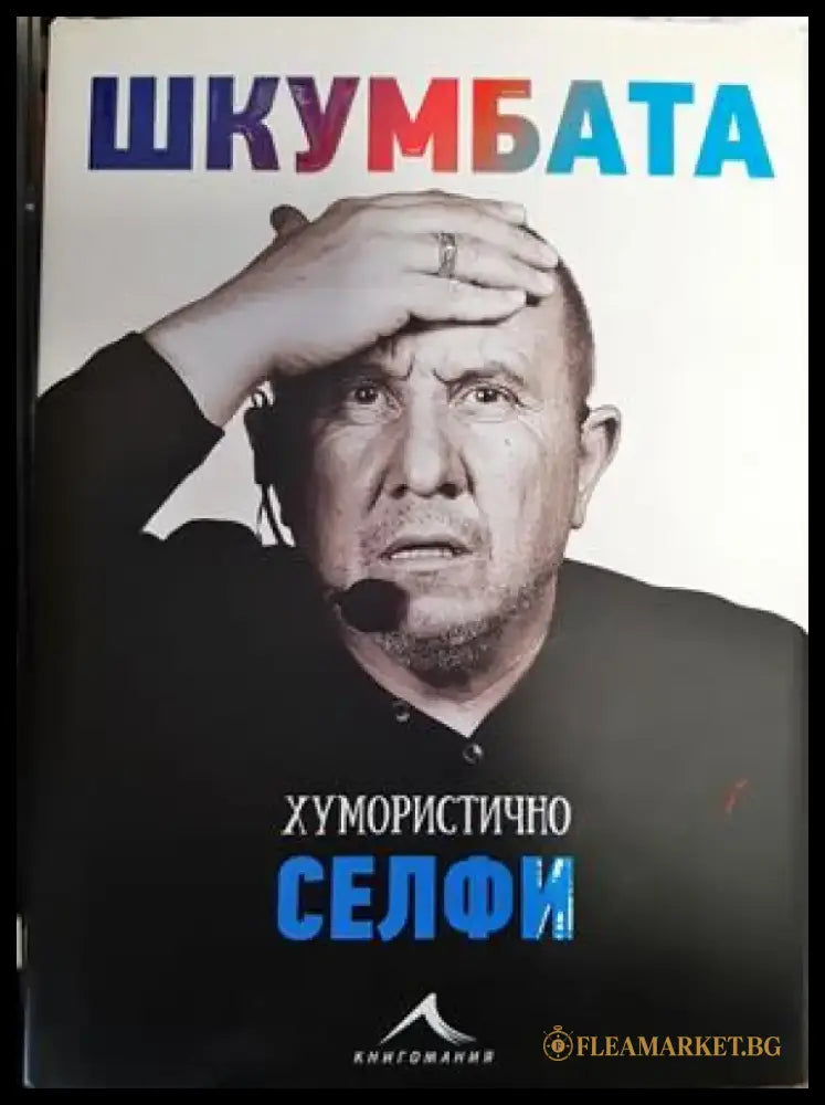 Шкумбата: Хумористично селфи - Книги