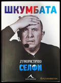 Шкумбата - хумуристично селфи - Книги