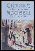 Скункс и Язовец (572) - Книга