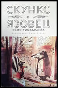 Скункс и Язовец - Книги