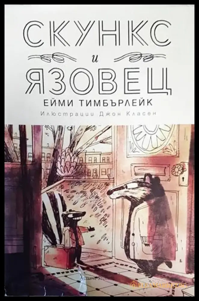 Скункс и Язовец - Книги